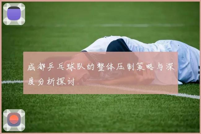 成都乒乓球队的整体压制策略与深度分析探讨