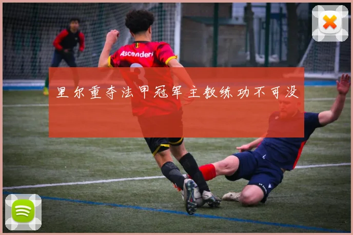 里尔重夺法甲冠军主教练功不可没