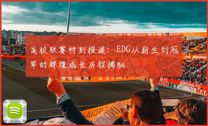高校联赛特别报道：EDG从新生到冠军的辉煌成长历程揭秘