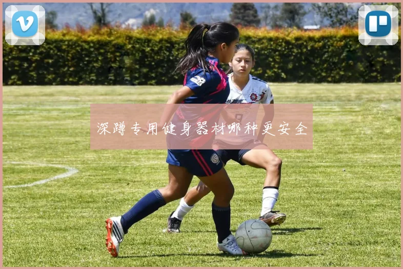 深蹲专用健身器材哪种更安全